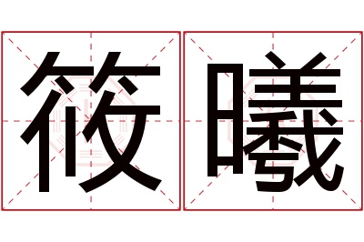 筱曦名字寓意