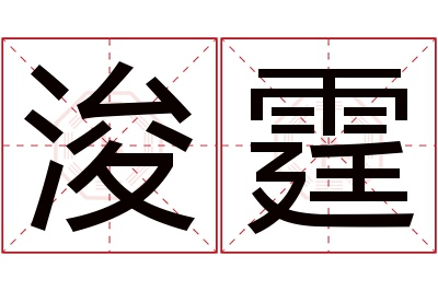 浚霆名字寓意