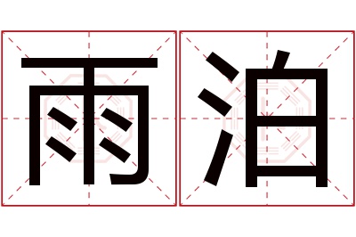 雨泊名字寓意