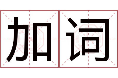 加词名字寓意