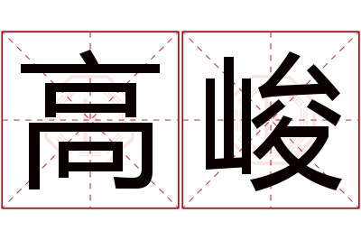 高峻名字寓意