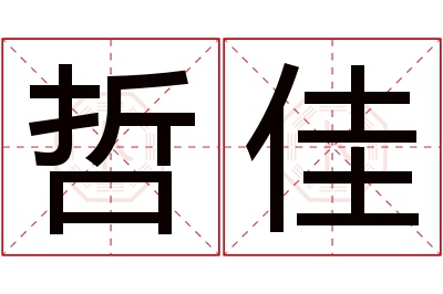 哲佳名字寓意