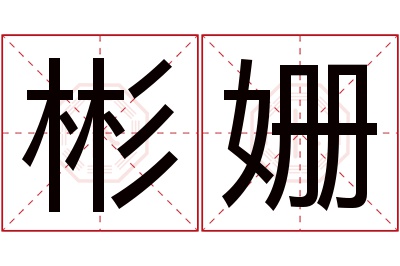 彬姗名字寓意