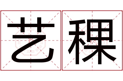 艺稞名字寓意