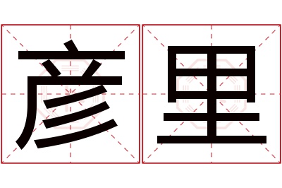 彦里名字寓意