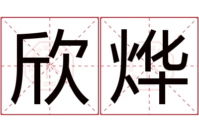 欣烨名字寓意