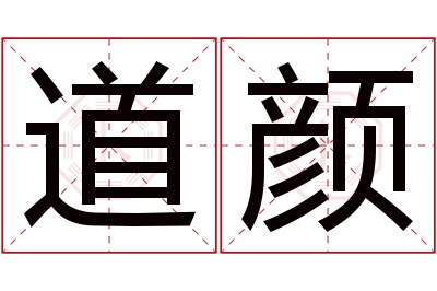 道颜名字寓意