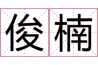 俊楠名字寓意