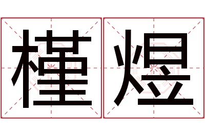 槿煜名字寓意