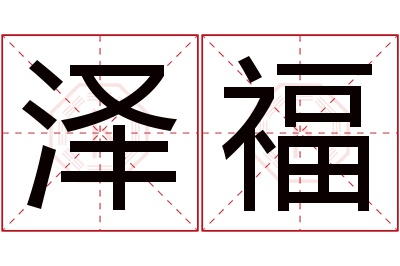 泽福名字寓意