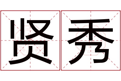 贤秀名字寓意