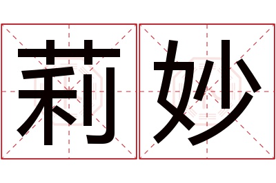 莉妙名字寓意