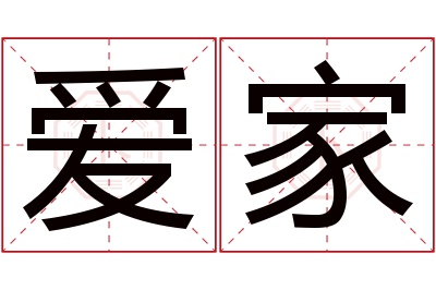 爱家名字寓意