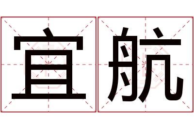 宜航名字寓意