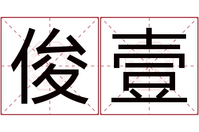 俊壹名字寓意