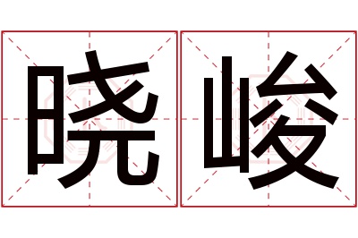 晓峻名字寓意