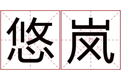 悠岚名字寓意