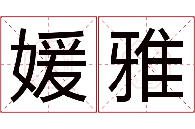 媛雅名字寓意