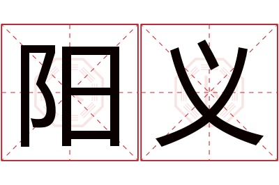 阳义名字寓意