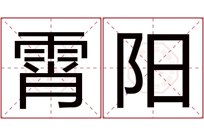 霄阳名字寓意