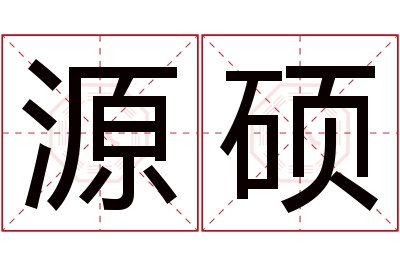 源硕名字寓意