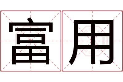 富用名字寓意