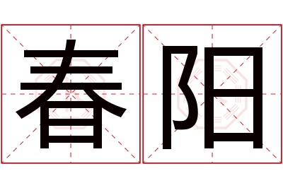 春阳名字寓意