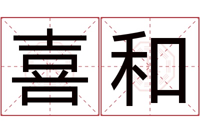 喜和名字寓意