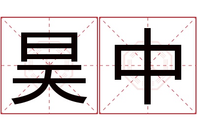 昊中名字寓意