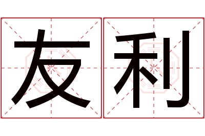 友利名字寓意