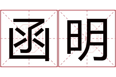 函明名字寓意