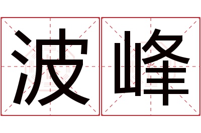 波峰名字寓意