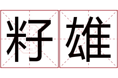 籽雄名字寓意