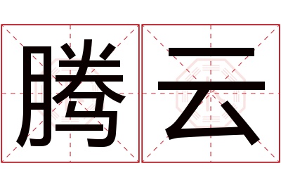 腾云名字寓意