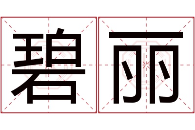 碧丽名字寓意