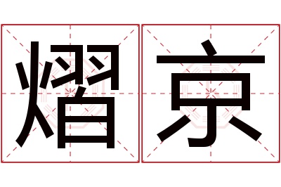 熠京名字寓意