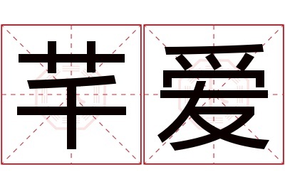 芊爱名字寓意