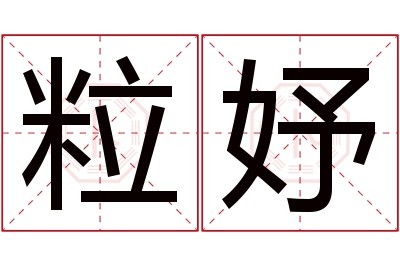 粒妤名字寓意