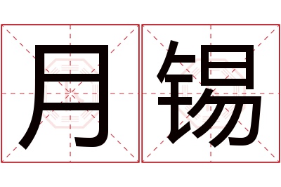 月锡名字寓意