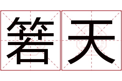 箬天名字寓意