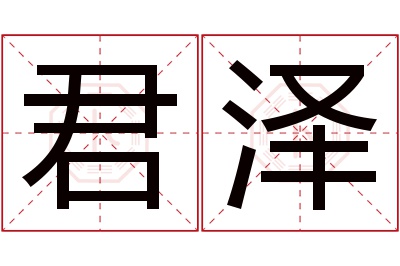 君泽名字寓意