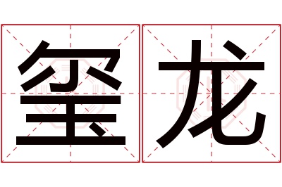 玺龙名字寓意