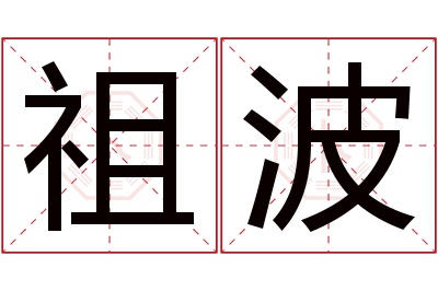 祖波名字寓意