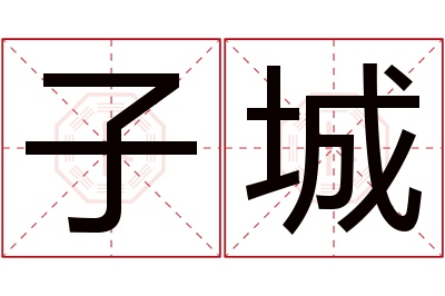 子城名字寓意