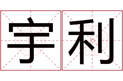 宇利名字寓意