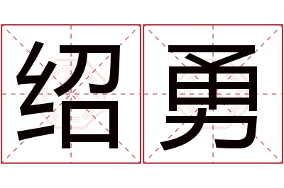 绍勇名字寓意