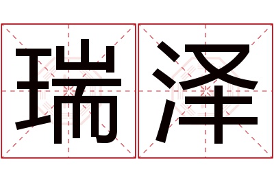 瑞泽名字寓意