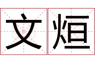 文烜名字寓意