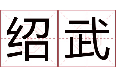 绍武名字寓意