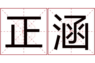 正涵名字寓意